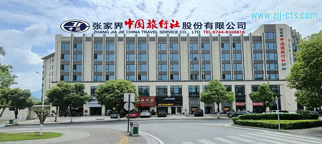 張家界中國(guó)旅行社公司簡(jiǎn)介